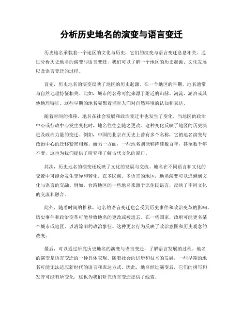 分析历史地名的演变与语言变迁