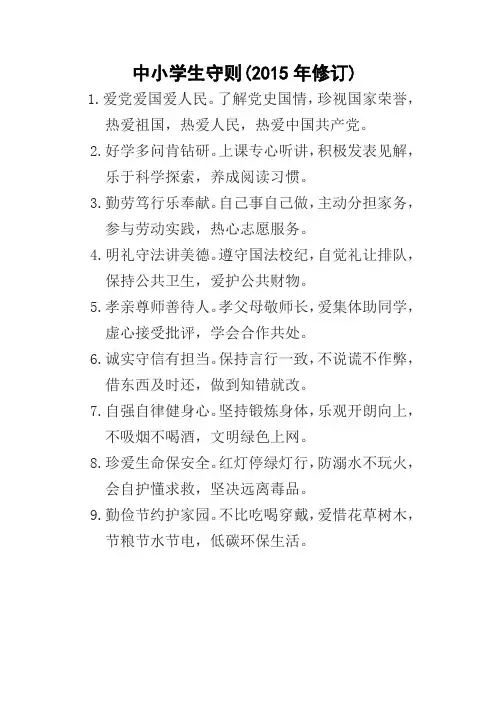 中小学生守则(2015年修订)