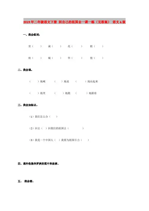 2019年二年级语文下册 回自己的祖国去一课一练(无答案) 语文A版
