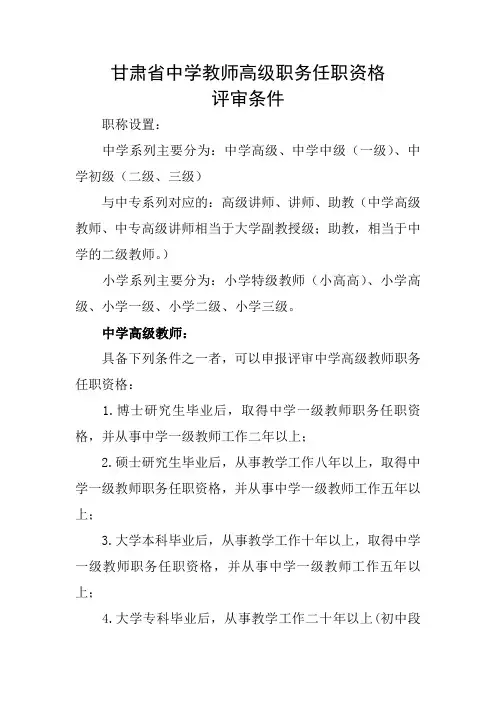 甘肃省中学教师高级职务任职资格评审条件