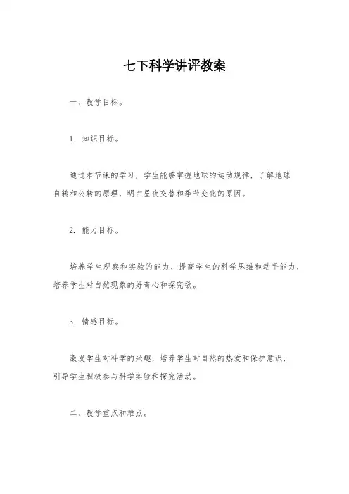 七下科学讲评教案