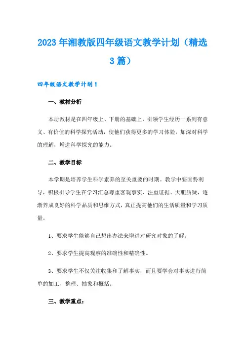 2023年湘教版四年级语文教学计划(精选3篇)