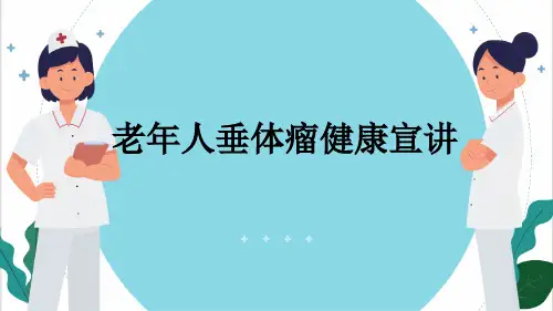 老年人垂体瘤健康宣讲