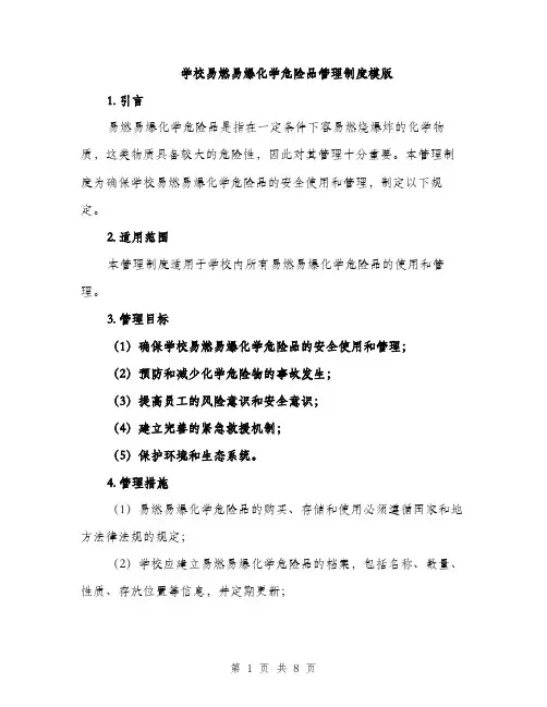 学校易燃易爆化学危险品管理制度模版（三篇）