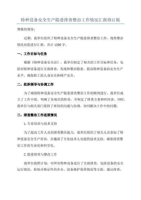 特种设备安全生产隐患排查整治工作情况汇报修订版