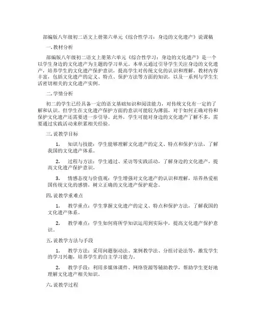 部编版八年级初二语文上册第六单元《综合性学习：身边的文化遗产》说课稿