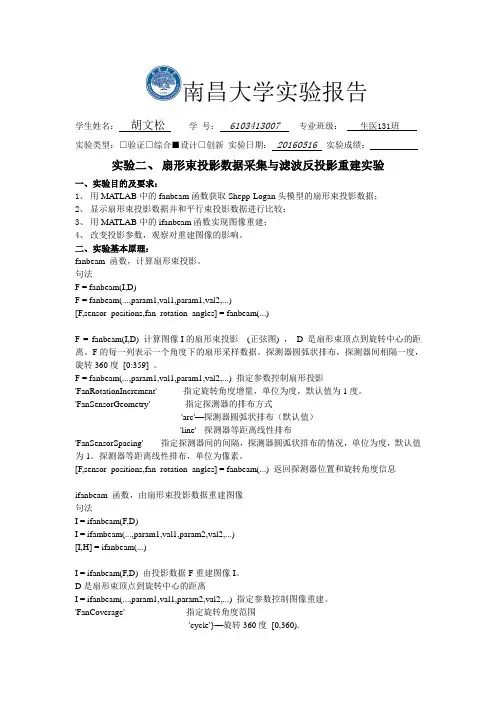 实验二扇形束投影数据采集与滤波反投影重建实验