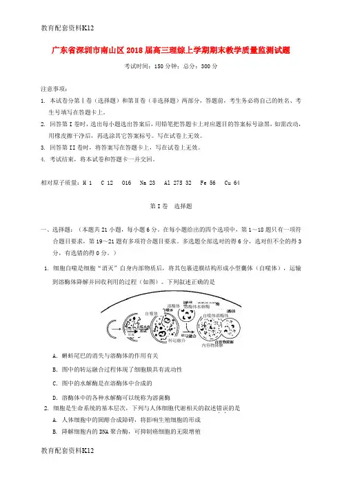 【配套K12】广东省深圳市南山区2018届高三理综上学期期末教学质量监测试题