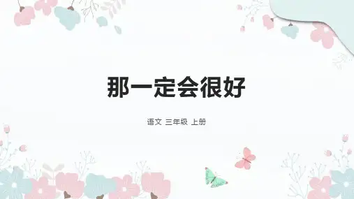 9 那一定会很好 课件(共27张PPT)