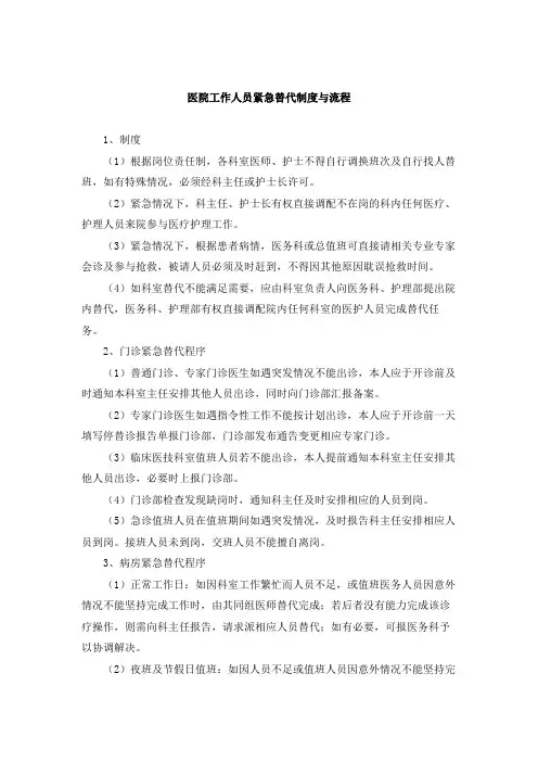 医院工作人员紧急替代制度与流程