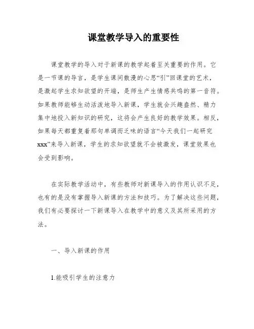 课堂教学导入的重要性