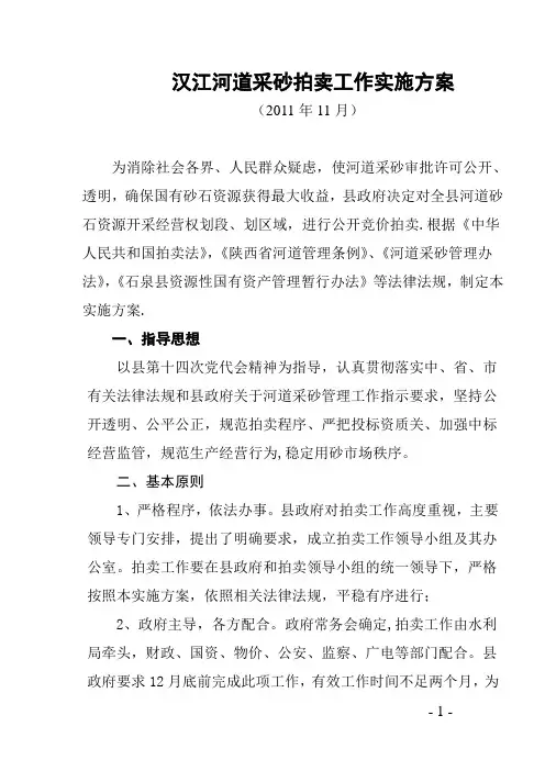 汉江河道采砂拍卖工作方案【范本模板】