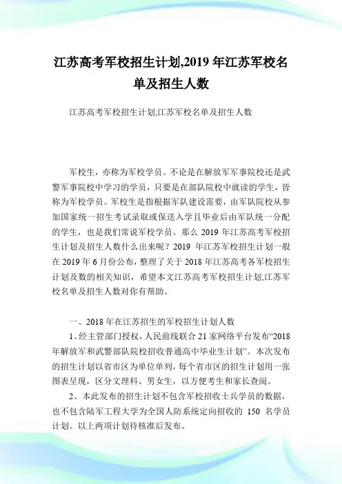 江苏高考军校招生计划,2019年江苏军校名单及招生人数.doc