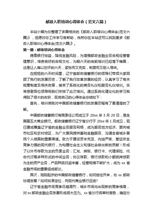 邮政入职培训心得体会（范文六篇）