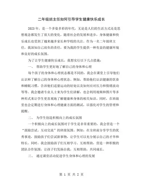 二年级班主任如何引导学生健康快乐成长