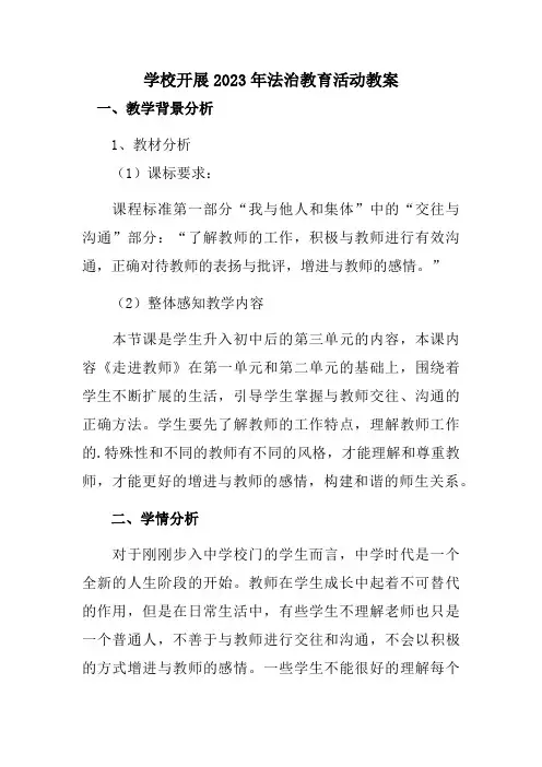 学校开展2023年法治教育第一课活动教案 (优秀教案共3篇)