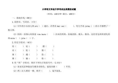 小学语文毕业升学考试全真模拟试题及答案