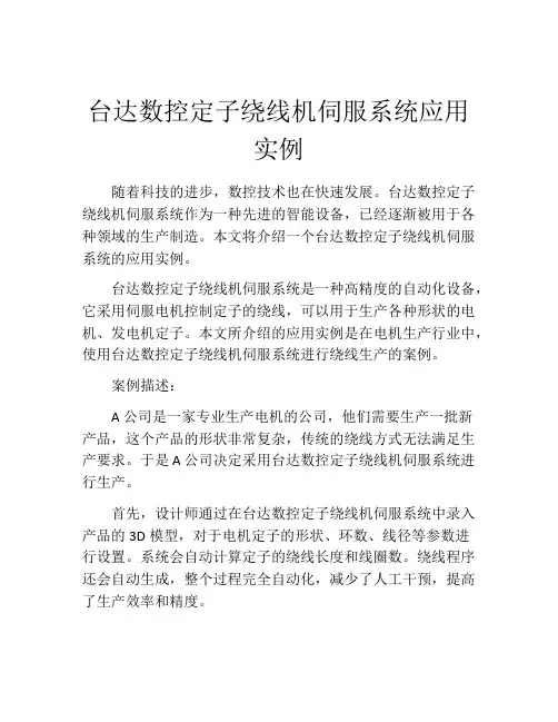 台达数控定子绕线机伺服系统应用实例