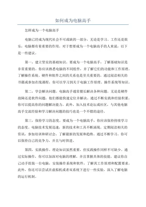 如何成为电脑高手