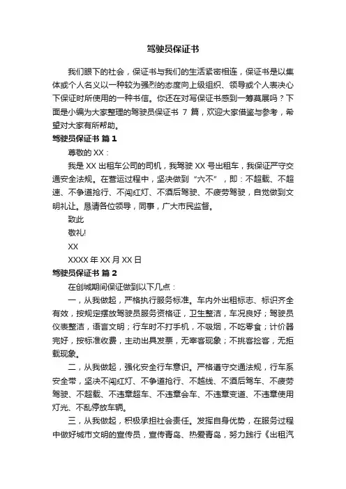 驾驶员保证书范文7篇