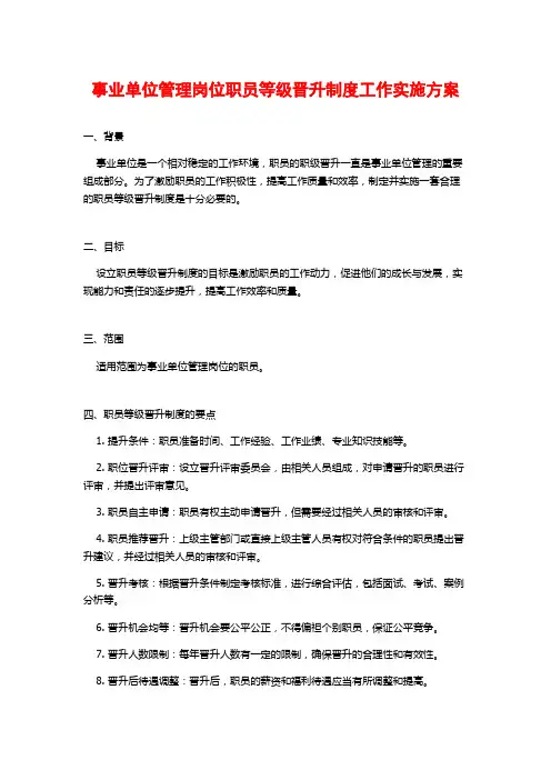 事业单位管理岗位职员等级晋升制度工作实施方案