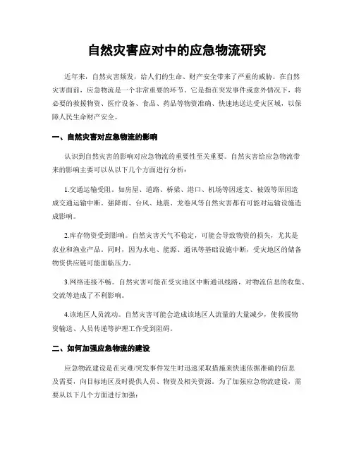 自然灾害应对中的应急物流研究