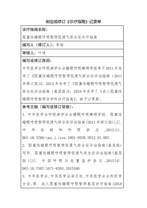 阻塞性睡眠呼吸暂停低通气综合征诊疗指南