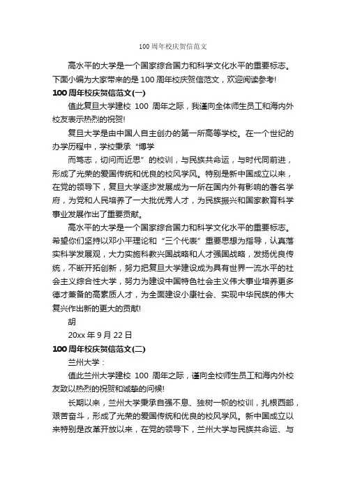 100周年校庆贺信范文_贺词致辞_