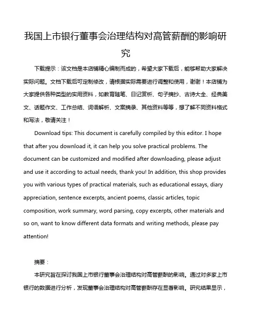 我国上市银行董事会治理结构对高管薪酬的影响研究