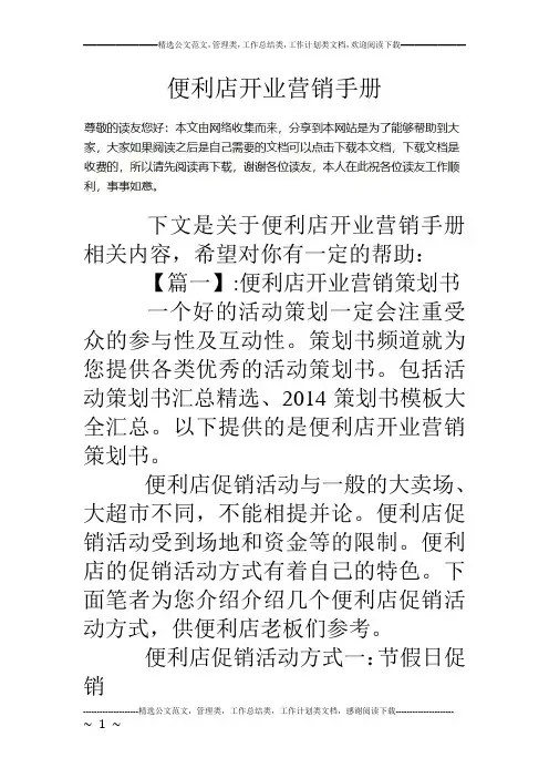 便利店开业营销手册
