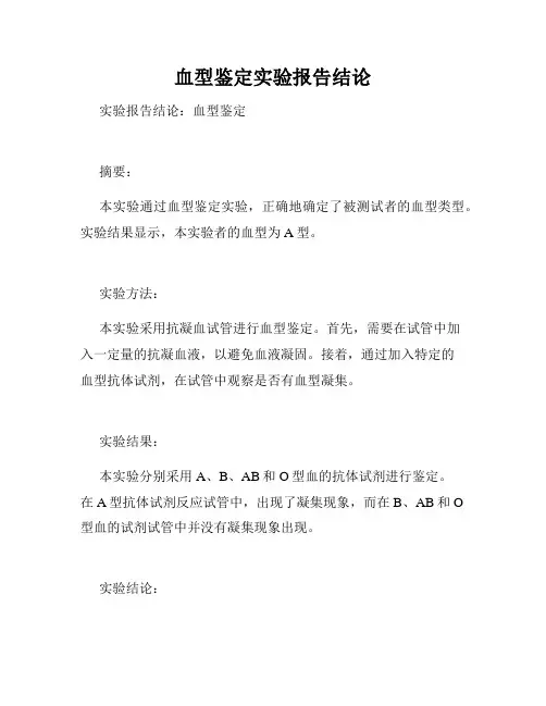 血型鉴定实验报告结论