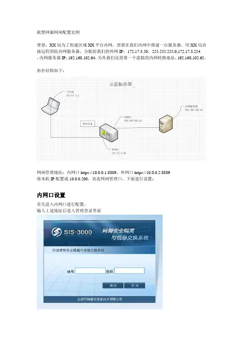 联想网御网闸配置实例