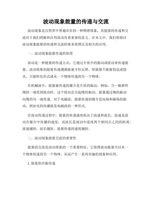 波动现象能量的传递与交流