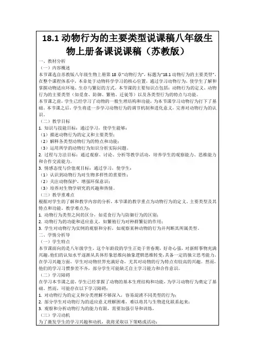 18.1动物行为的主要类型说课稿八年级生物上册备课说课稿(苏教版)
