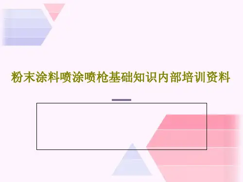 粉末涂料喷涂喷枪基础知识内部培训资料共76页