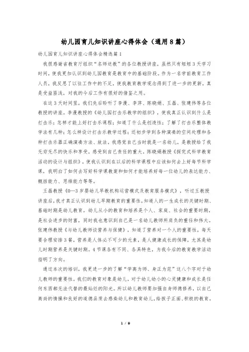 幼儿园育儿知识讲座心得体会(通用8篇)