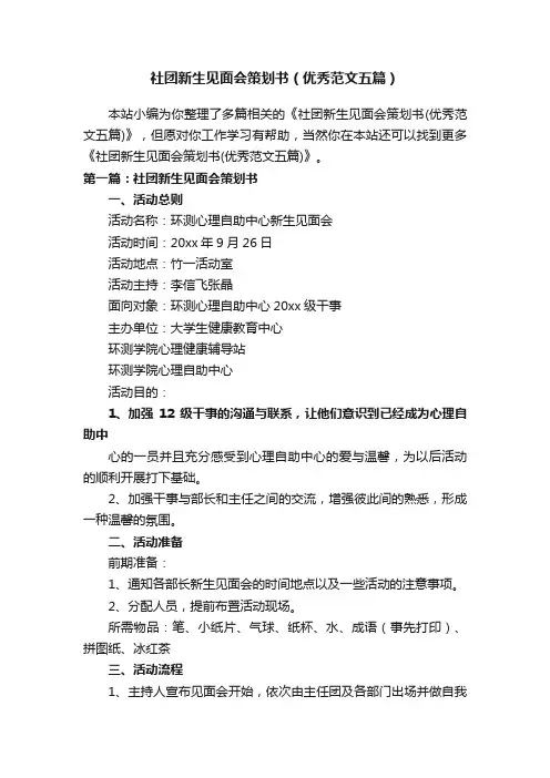 社团新生见面会策划书（优秀范文五篇）