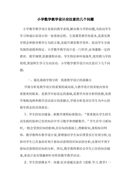 小学数学教学设计应注意的几个问题