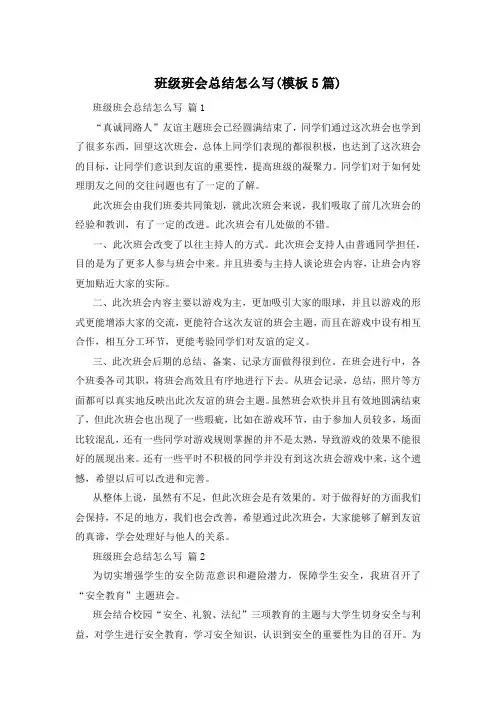 班级班会总结怎么写(模板5篇)