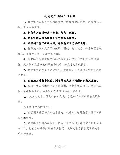 公司总工程师工作职责(3篇)
