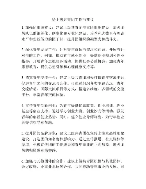 给上级共青团工作的建议