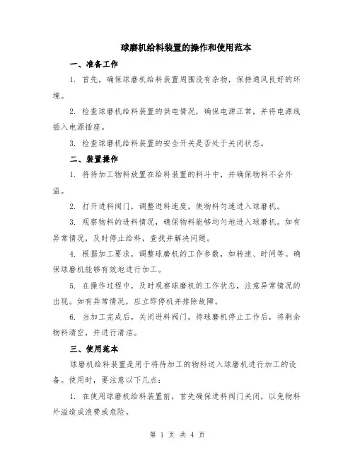 球磨机给料装置的操作和使用范本（2篇）
