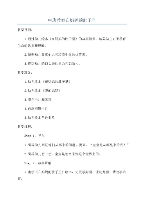 中班教案在妈妈的肚子里