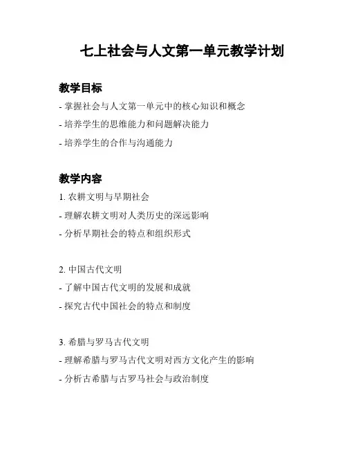 七上社会与人文第一单元教学计划