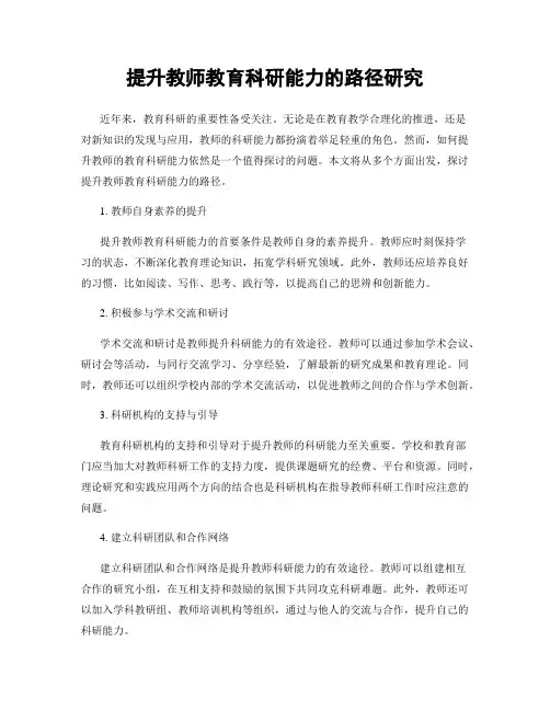 提升教师教育科研能力的路径研究