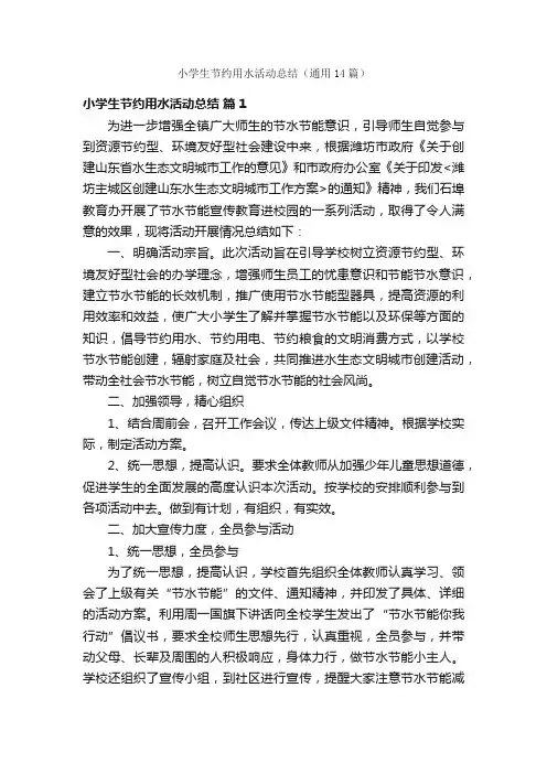 小学生节约用水活动总结（通用14篇）
