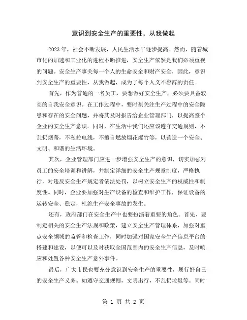 意识到安全生产的重要性,从我做起
