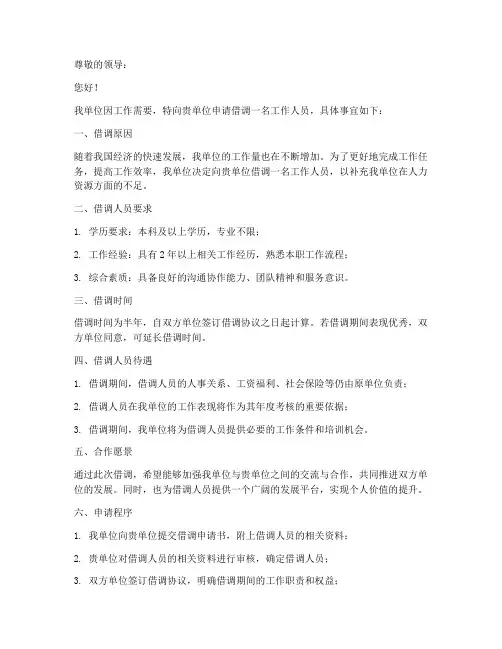 单位要人借调申请书模板