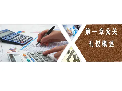 第一章公关礼仪概述《公关礼仪》PPT课件