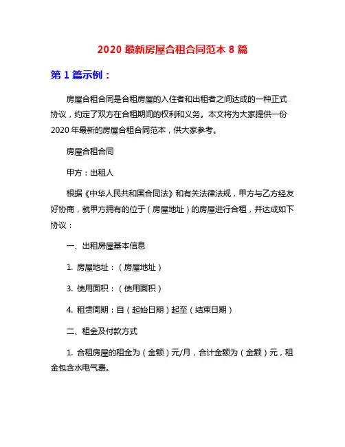 2020最新房屋合租合同范本8篇